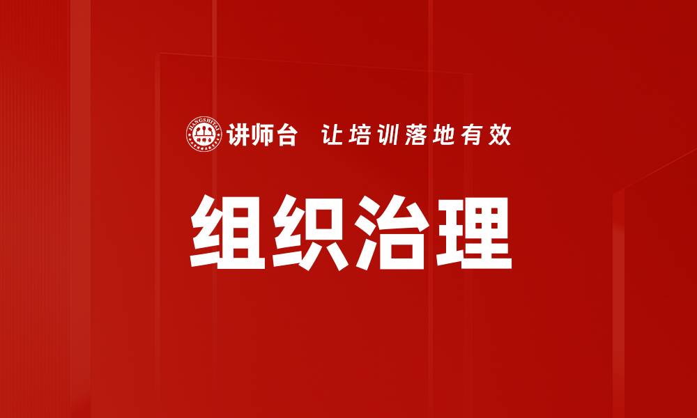 文章组织治理的缩略图