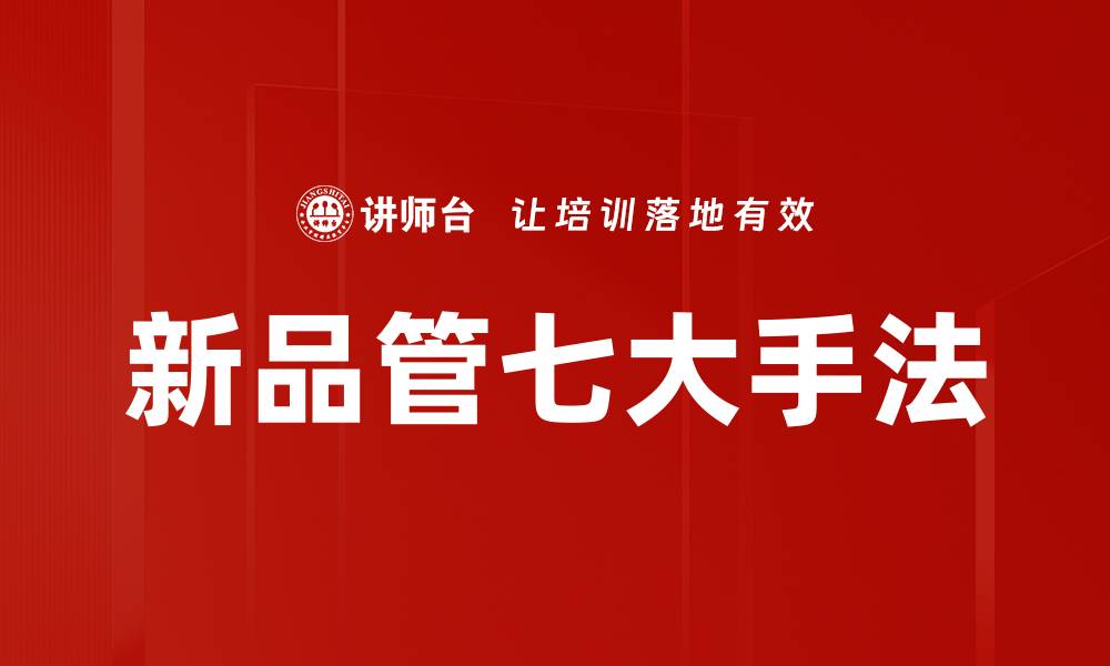 文章新品管七大手法的缩略图