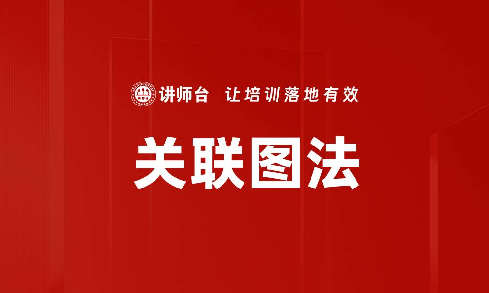 文章关联图法的缩略图