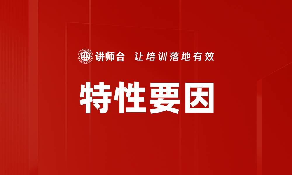 文章特性要因的缩略图