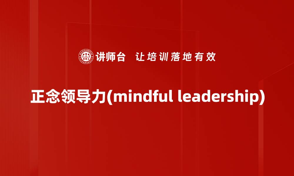 文章正念领导力(mindful leadership)的缩略图