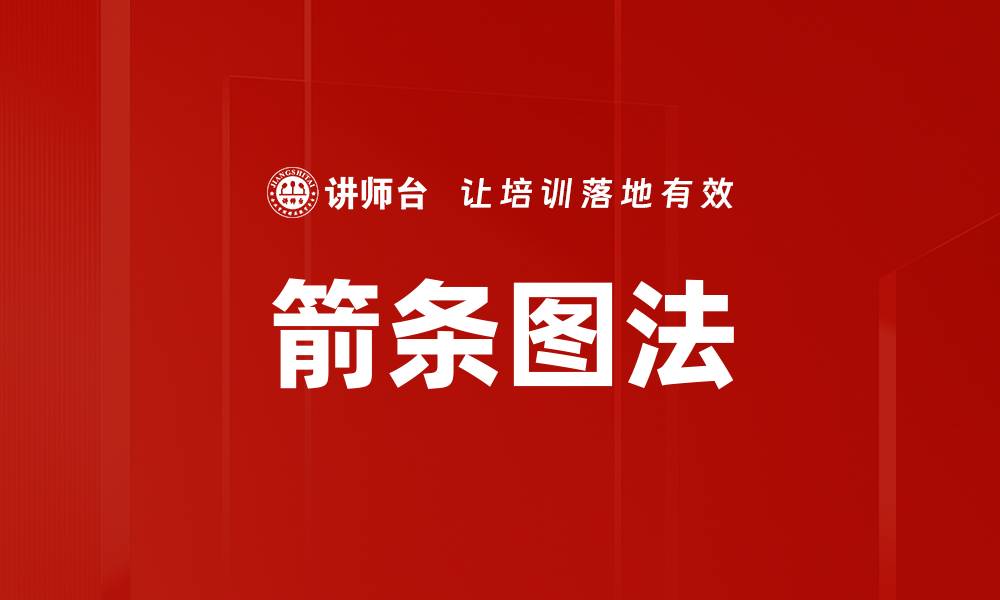 文章箭条图法的缩略图