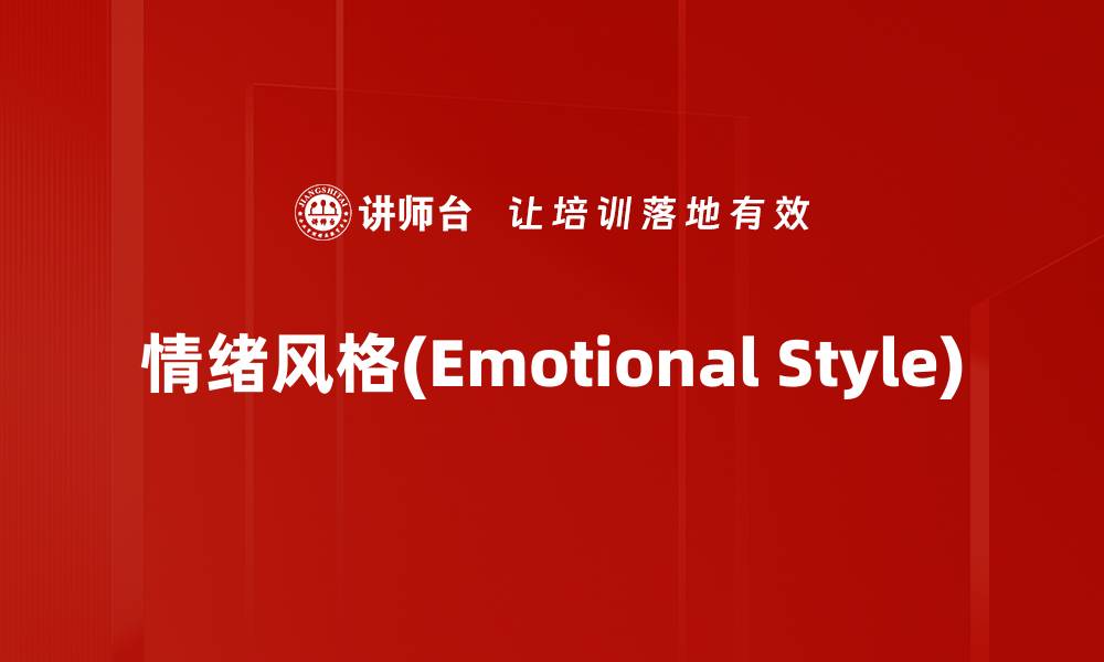 文章情绪风格(Emotional Style)的缩略图
