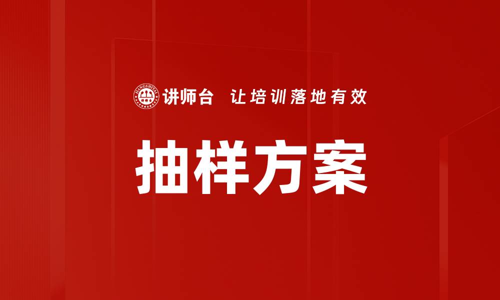 文章抽样方案的缩略图