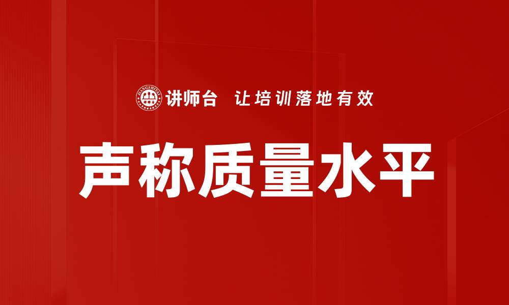 文章声称质量水平的缩略图