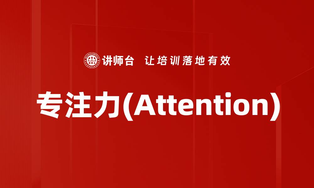 文章专注力(Attention)的缩略图
