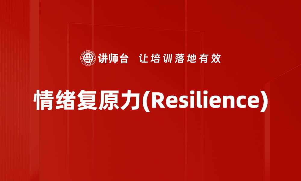 文章情绪复原力(Resilience)的缩略图