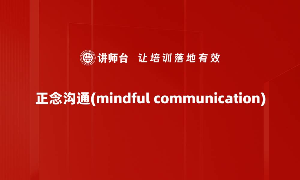 文章正念沟通(mindful communication)的缩略图