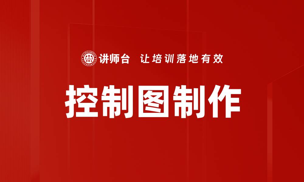文章控制图制作的缩略图