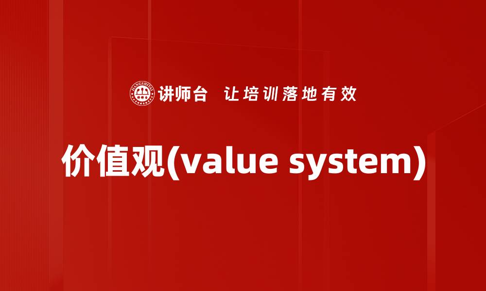 文章价值观(value system)的缩略图