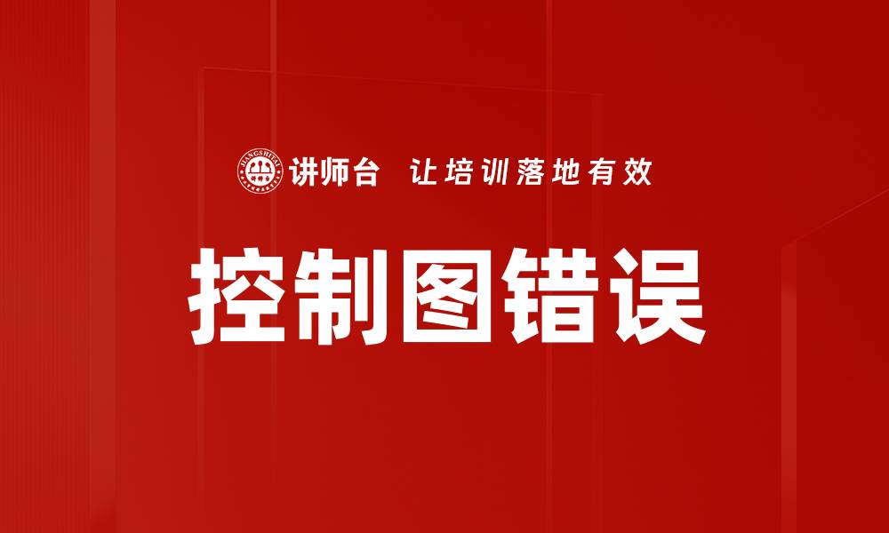 文章控制图错误的缩略图