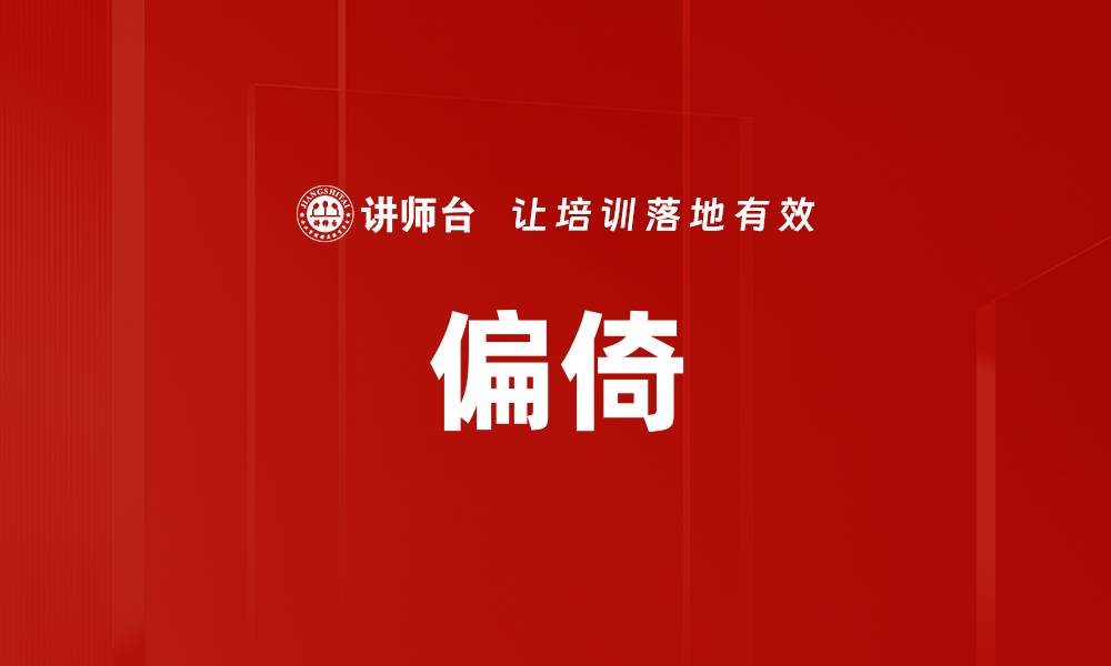 文章偏倚的缩略图