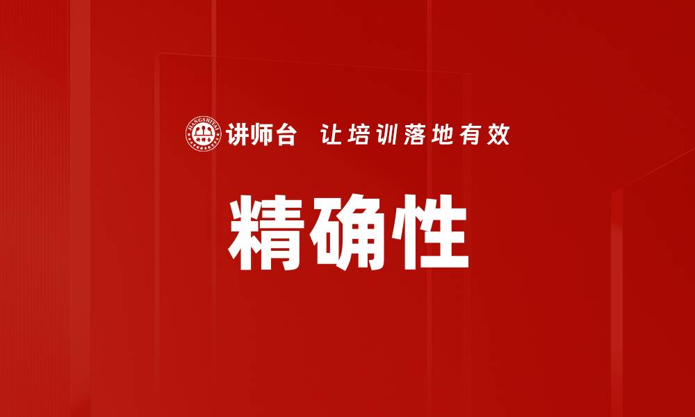 文章精确性的缩略图