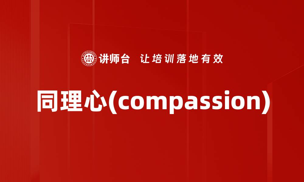 文章同理心(compassion)的缩略图