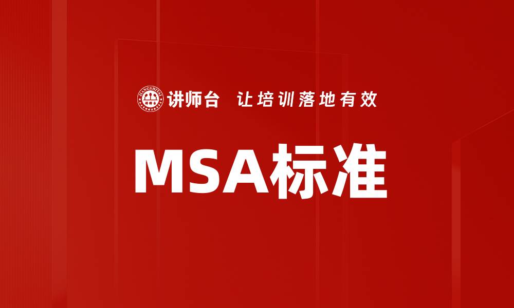 文章MSA标准的缩略图