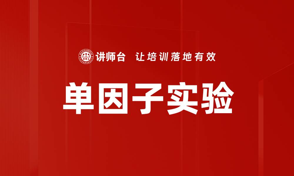 文章单因子实验的缩略图