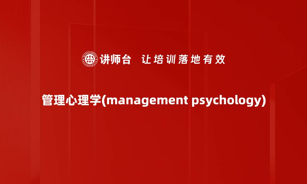 文章管理心理学(management psychology)的缩略图
