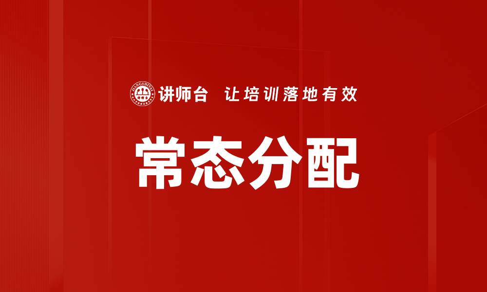 文章常态分配的缩略图