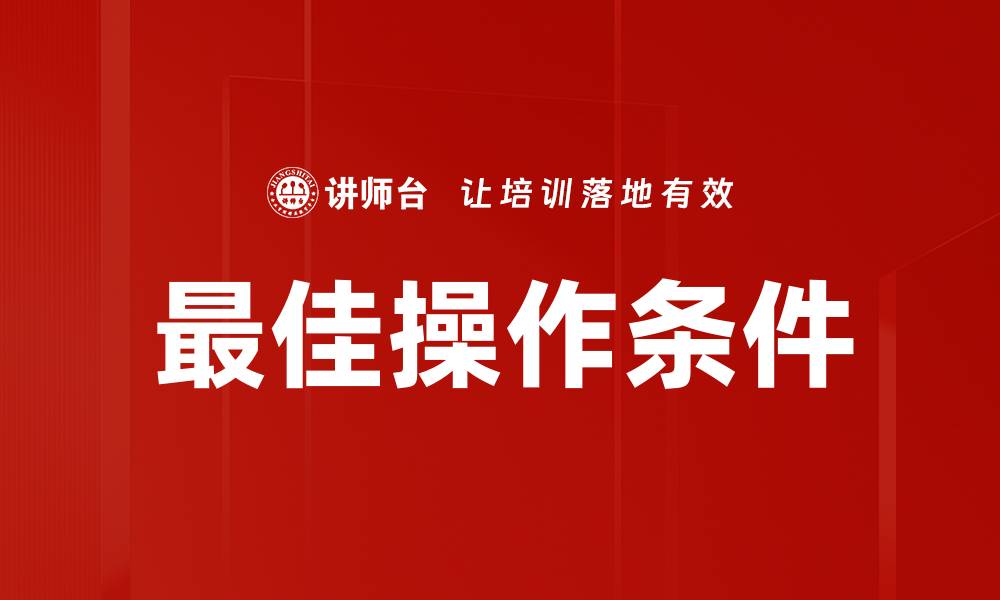 文章最佳操作条件的缩略图