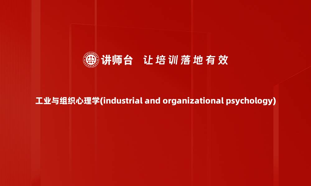 文章工业与组织心理学(industrial and organizational psychology)的缩略图