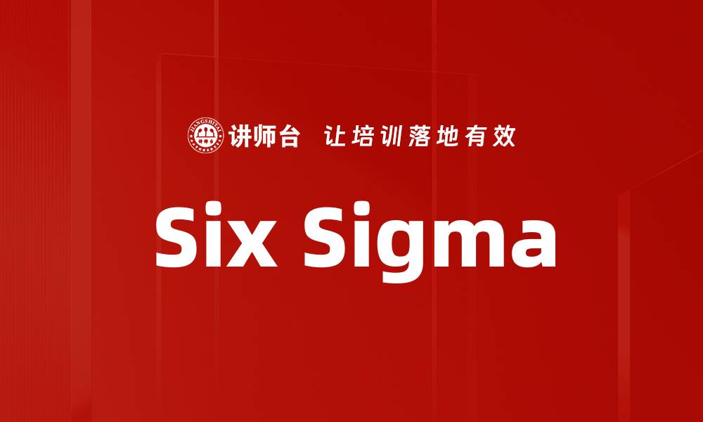 文章Six Sigma的缩略图