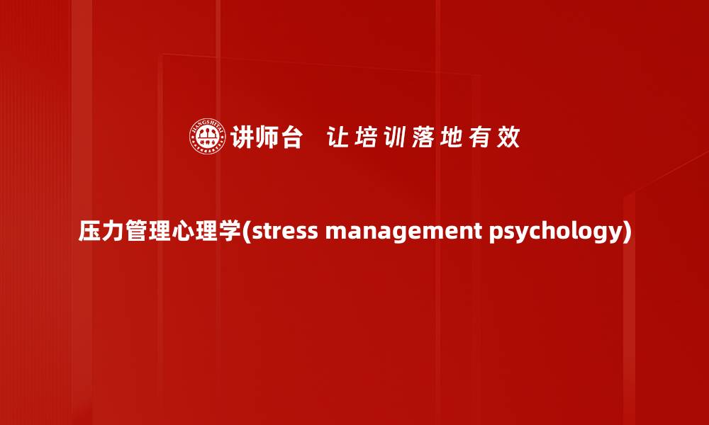 文章压力管理心理学(stress management psychology)的缩略图
