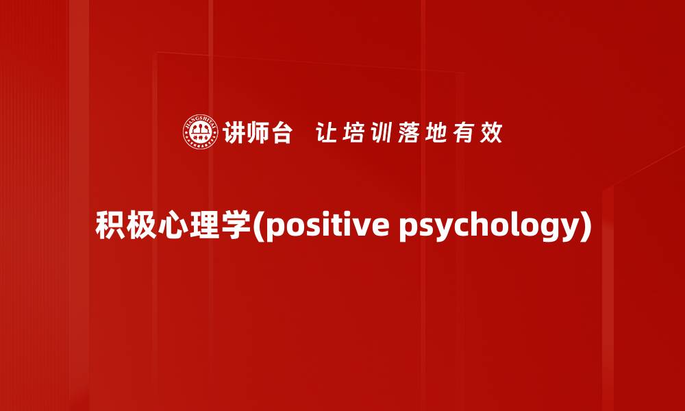 文章积极心理学(positive psychology)的缩略图
