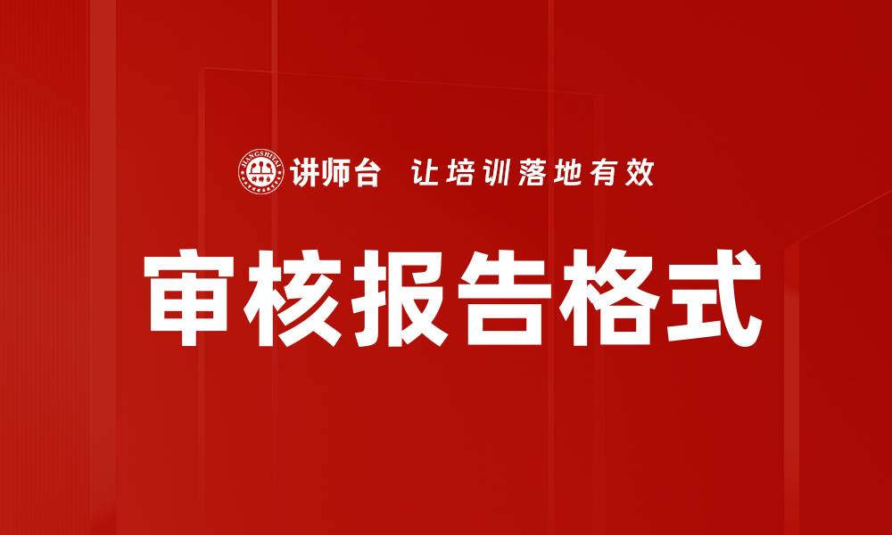 文章审核报告格式的缩略图