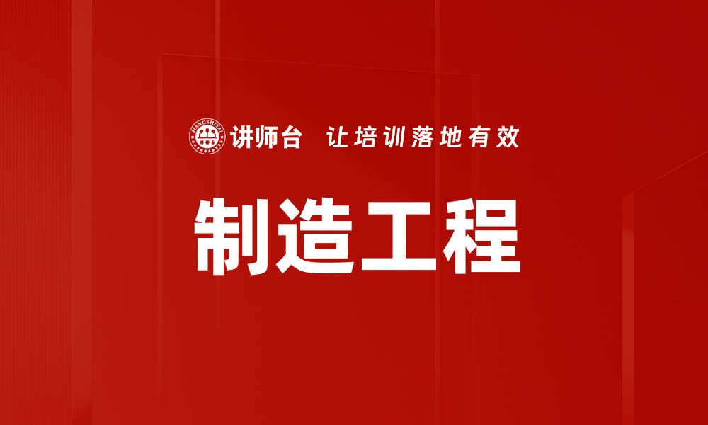 文章制造工程的缩略图