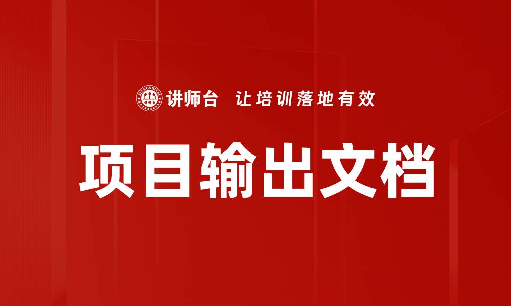 项目输出文档