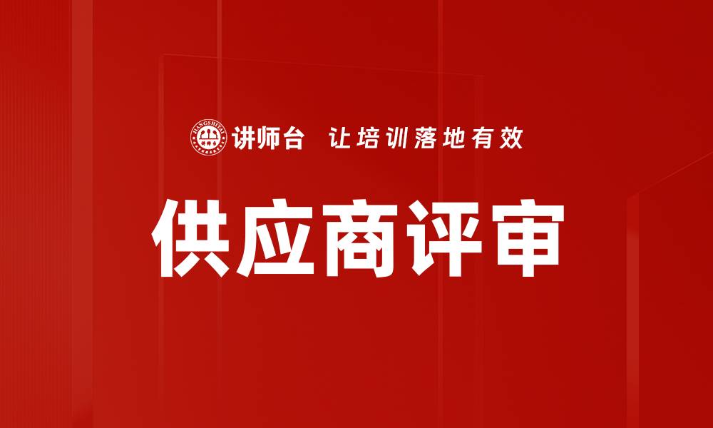 文章供应商评审的缩略图