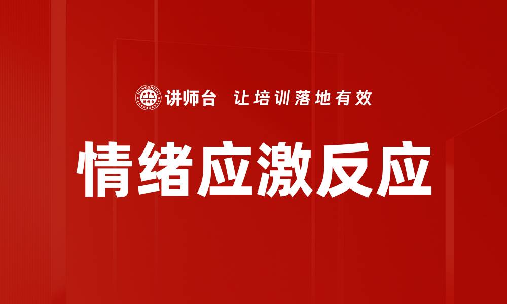 文章情绪应激反应的缩略图