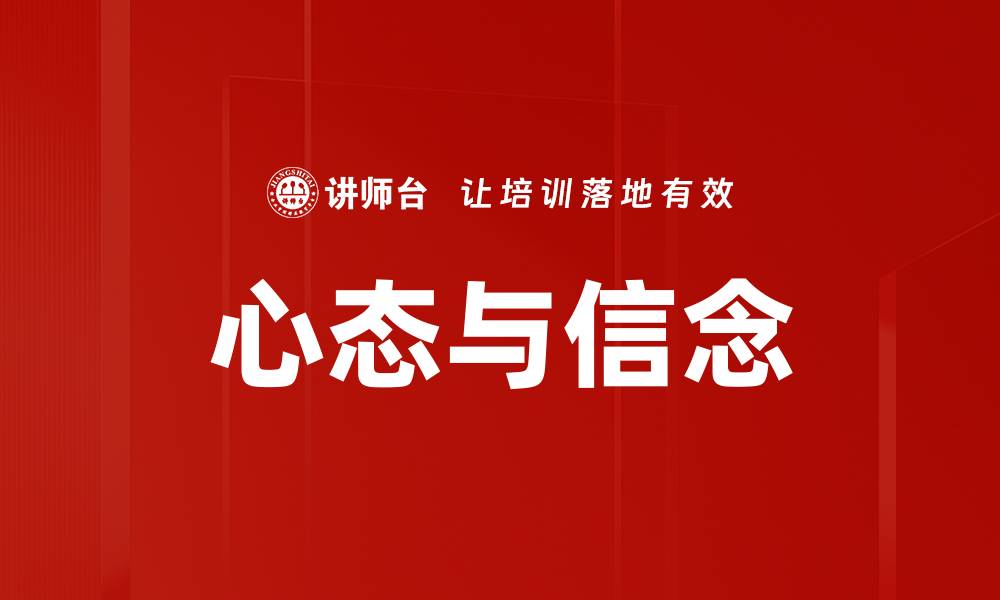 心态与信念