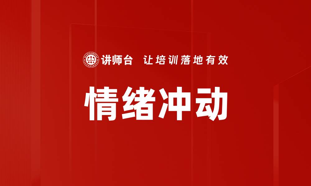 文章情绪冲动的缩略图