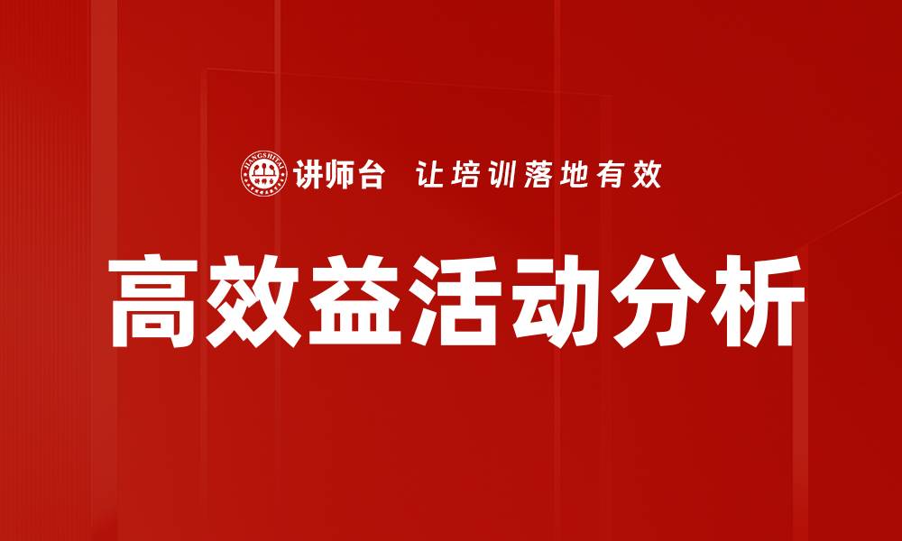 文章高效益活动分析的缩略图