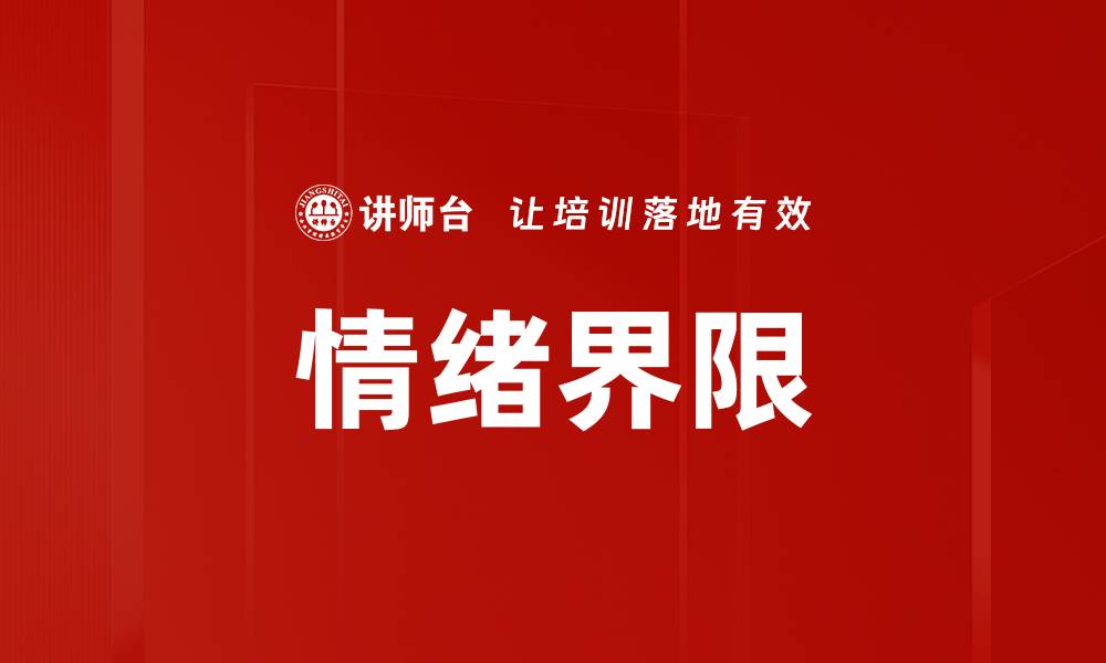情绪界限