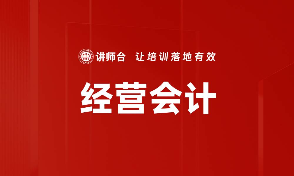经营会计