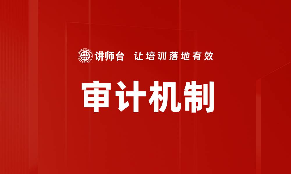 审计机制
