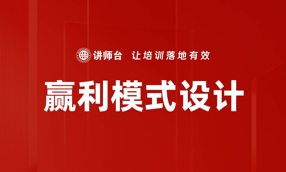 赢利模式设计