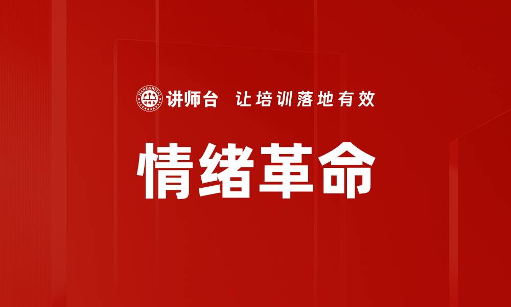 文章情绪革命的缩略图