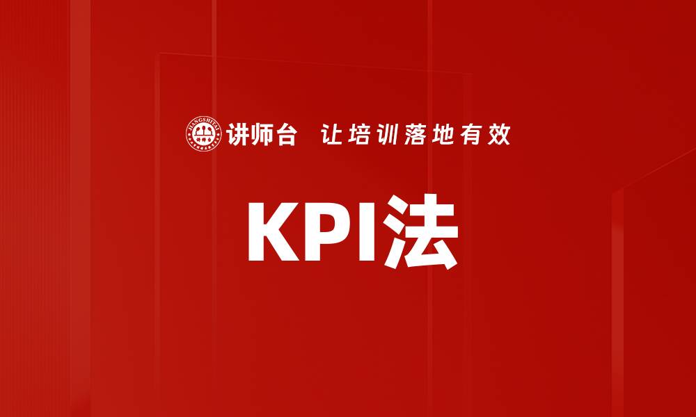 KPI法