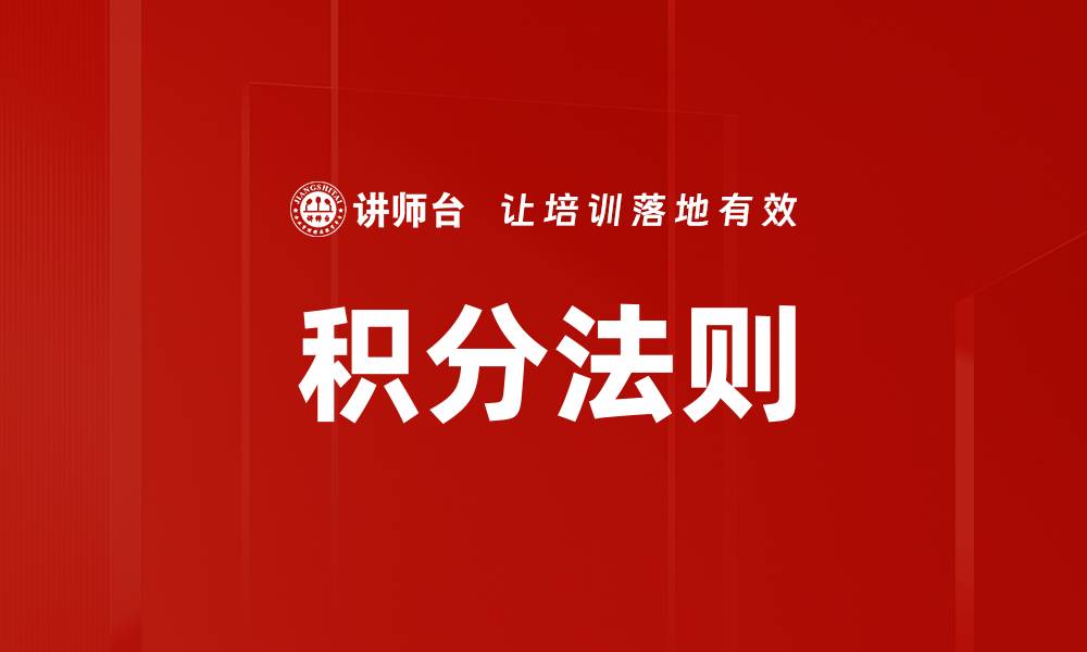积分法则