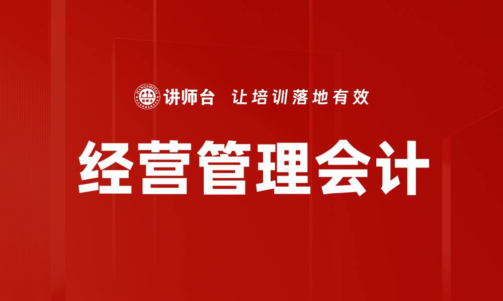 文章经营管理会计的缩略图