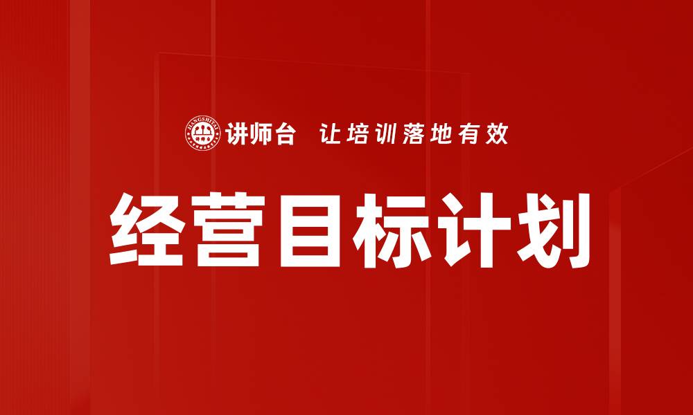 文章经营目标计划的缩略图