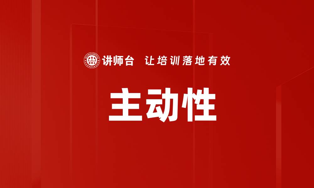 文章 主动性的缩略图