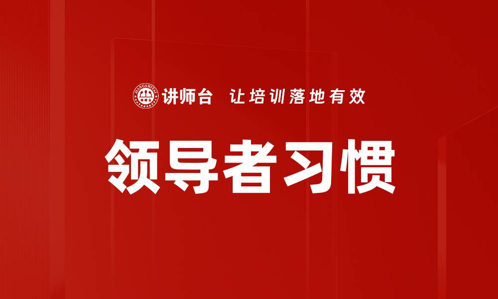 文章领导者习惯的缩略图