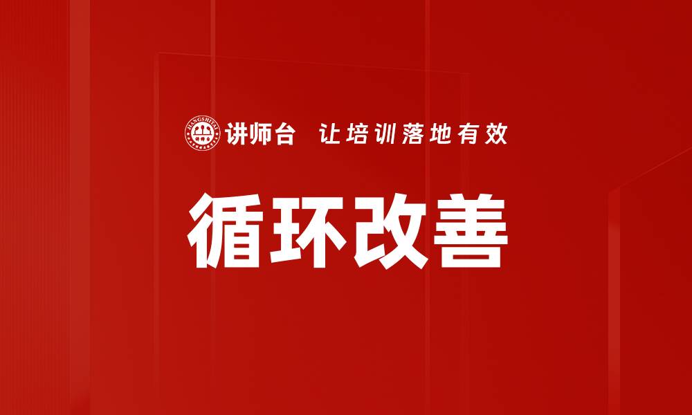 文章循环改善的缩略图