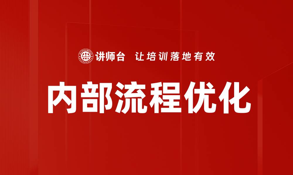 内部流程优化