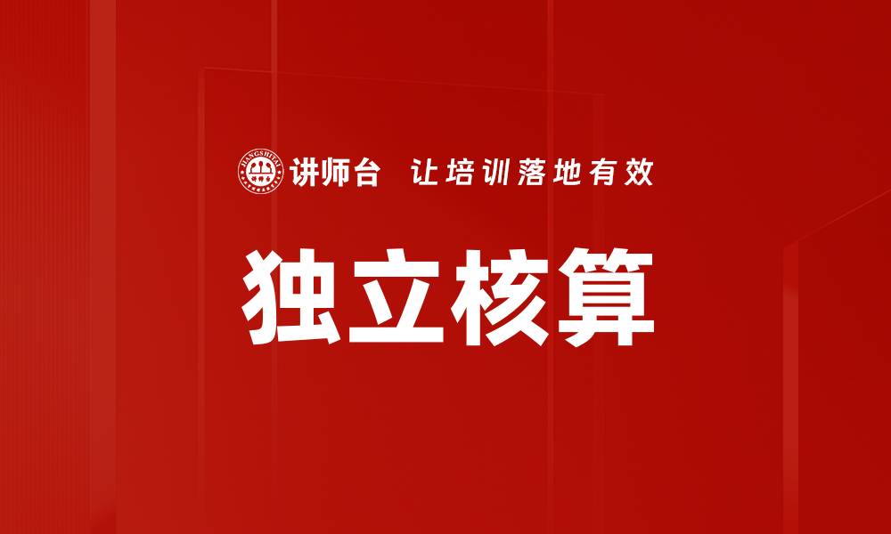 文章独立核算的缩略图