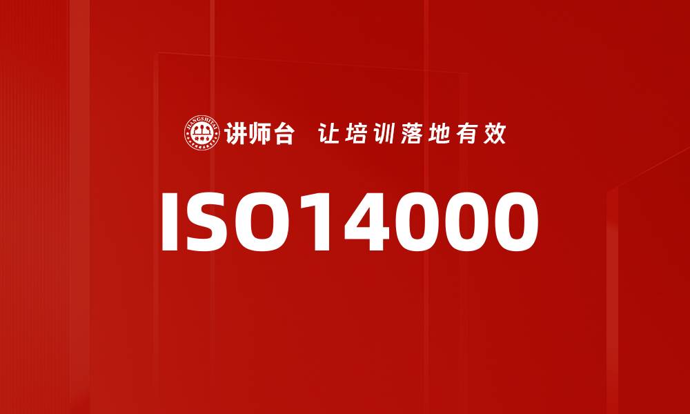 文章ISO14000的缩略图